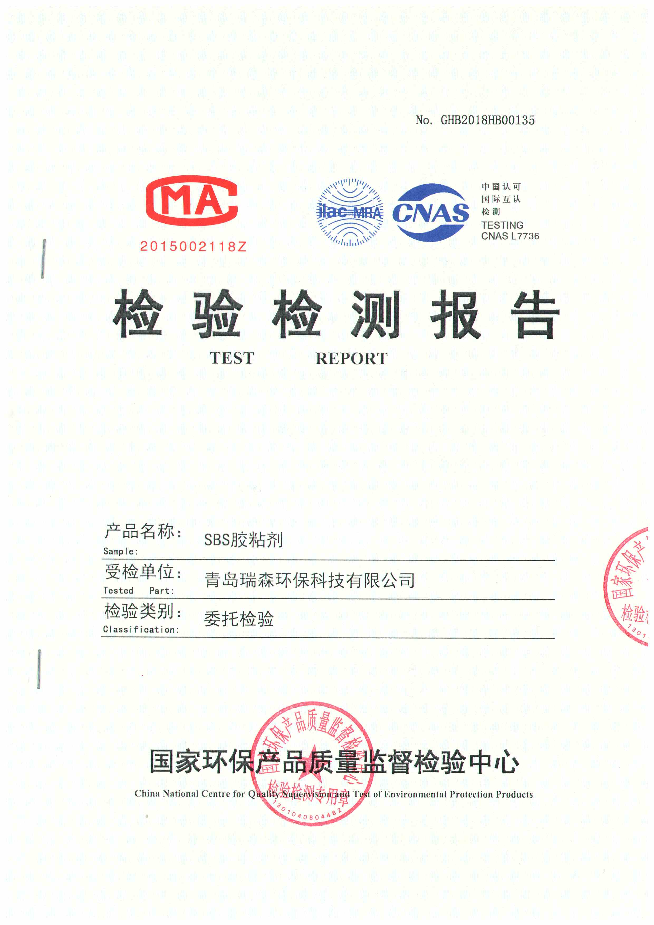 草坪膠檢驗報告
