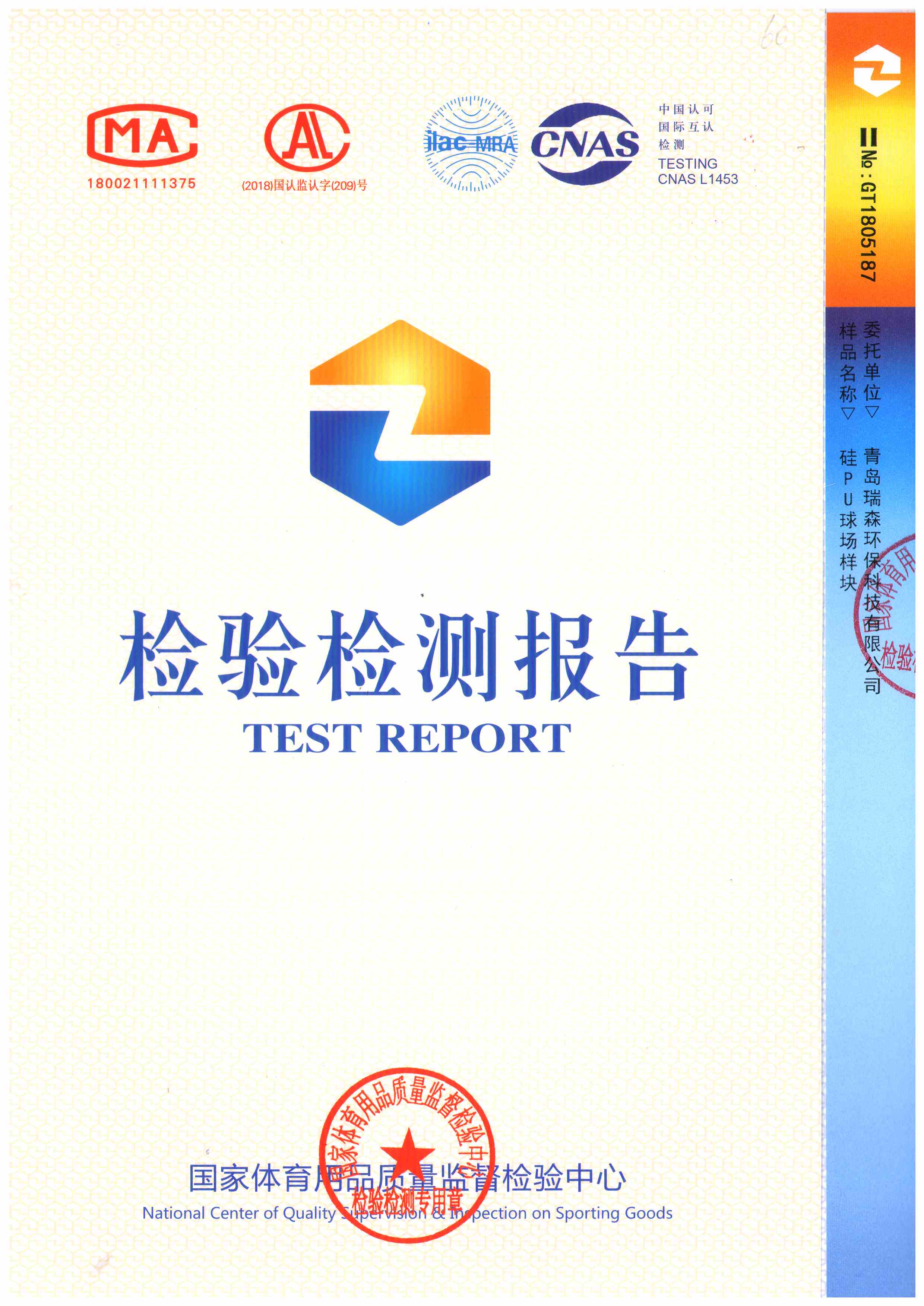 硅PU球場樣塊檢驗報告