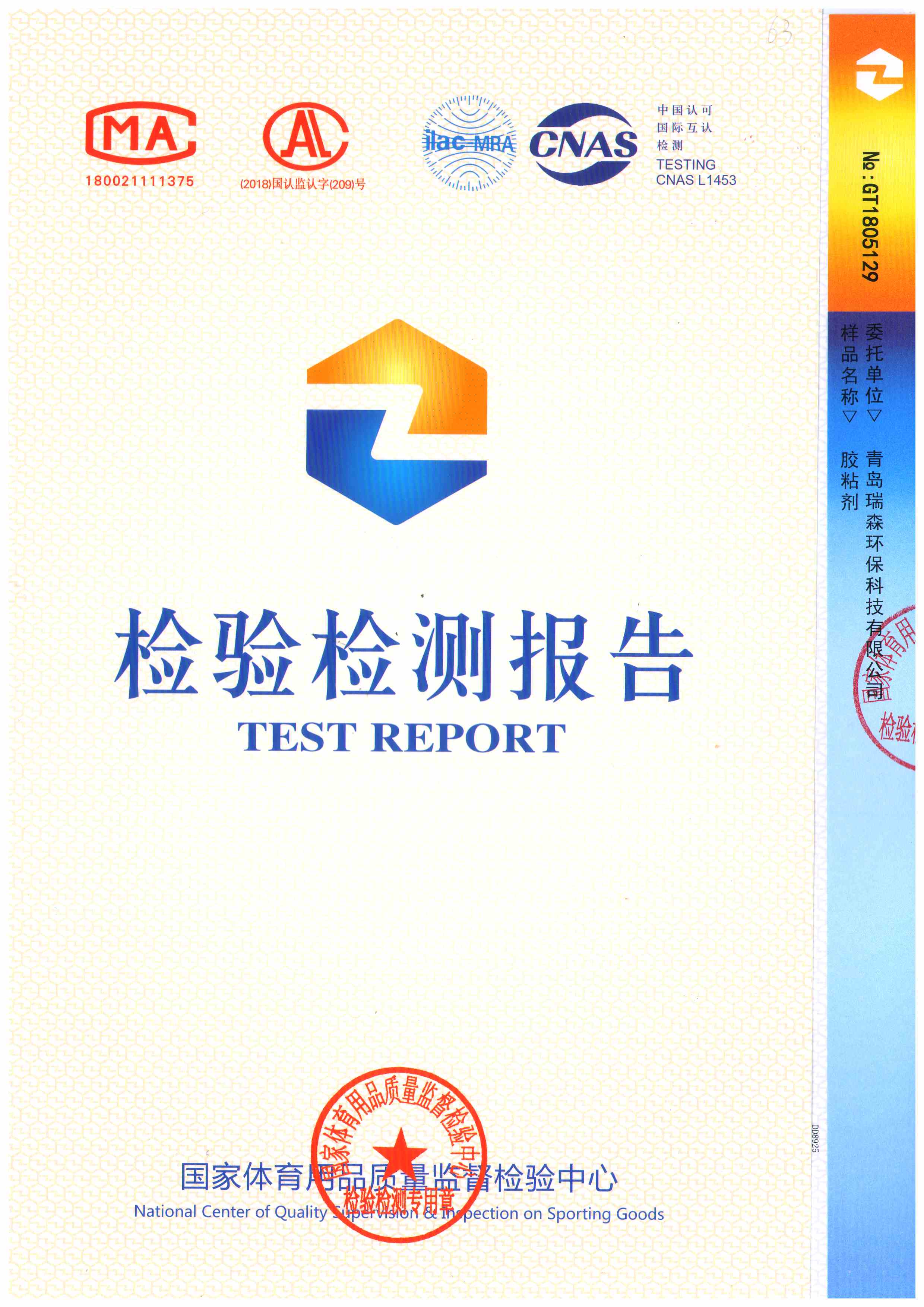 膠粘劑檢驗報告