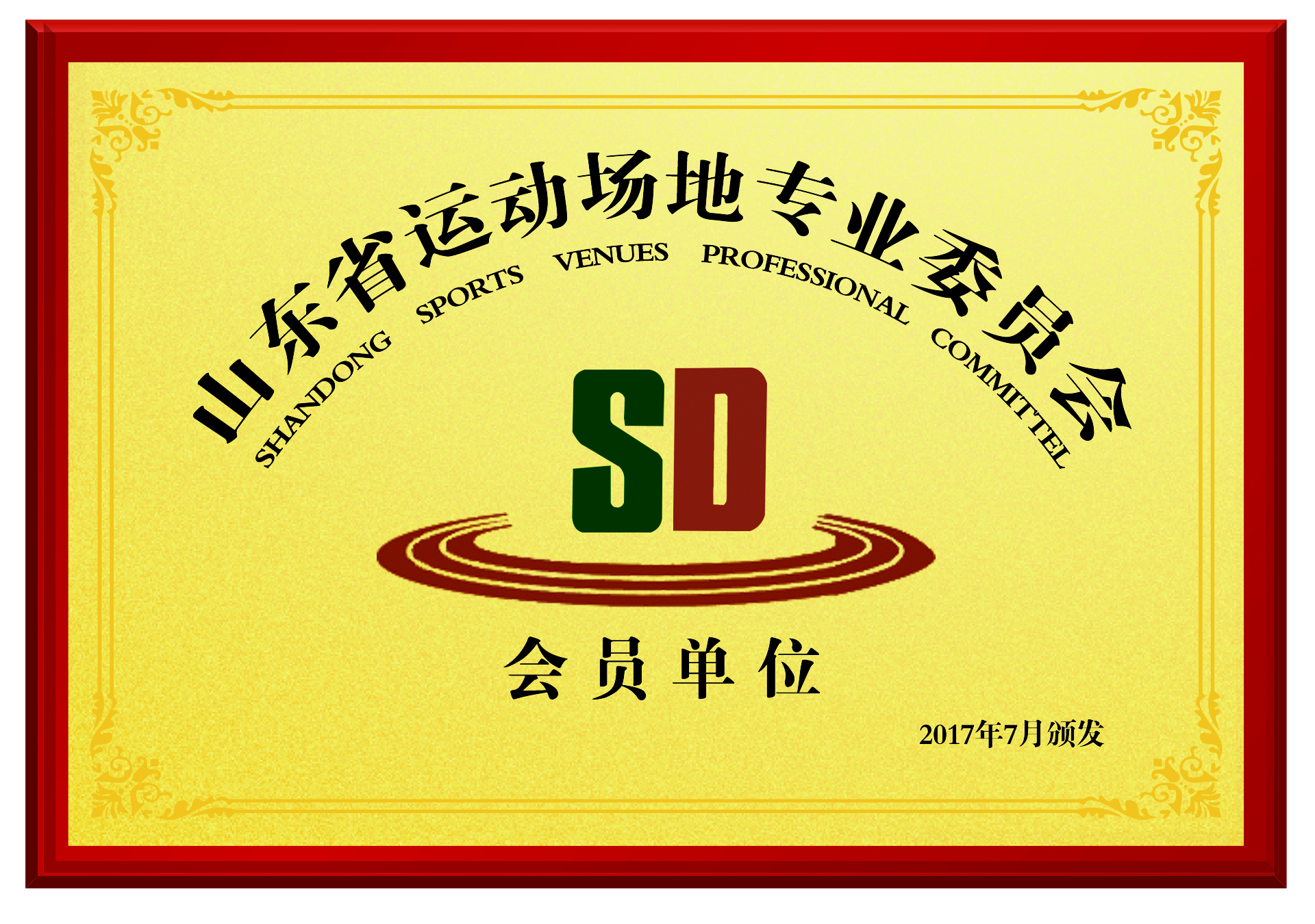 山東省運動場地專業(yè)委員會證書